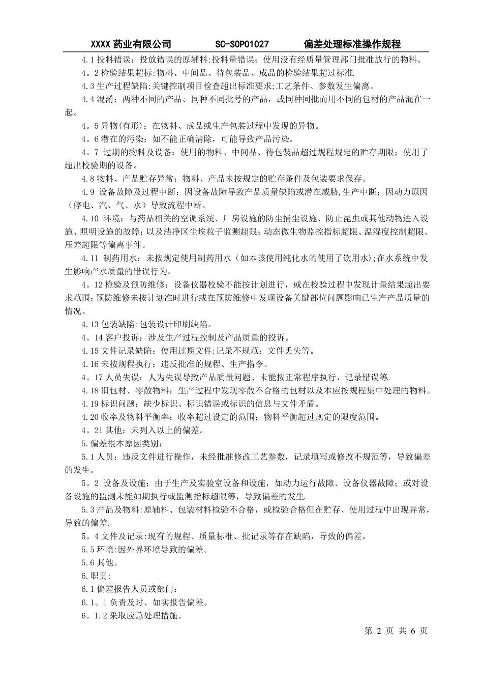 偏差处理标准操作规程_第2页