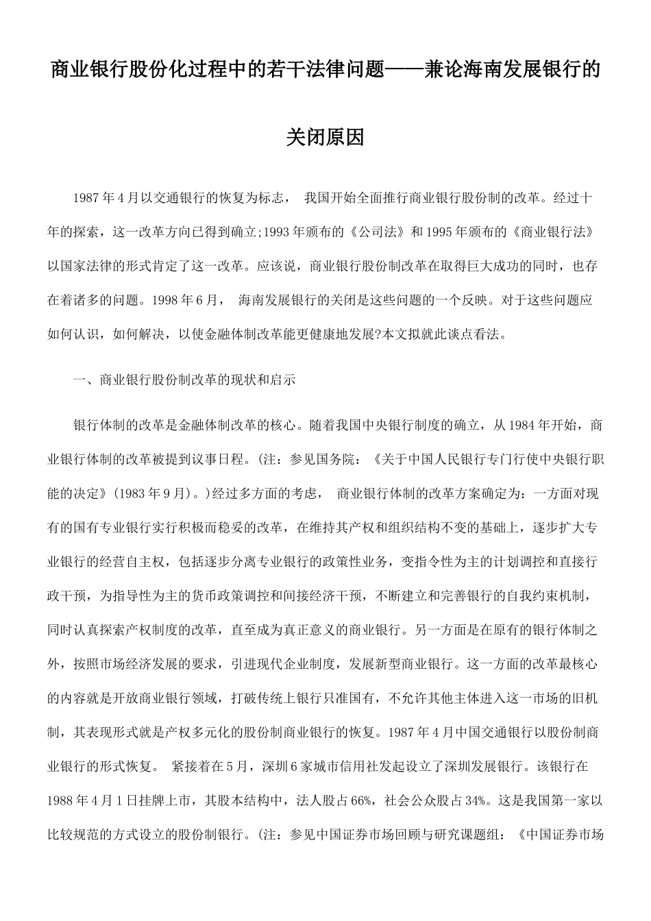 商业银行股份化过程中的若干法律问题——兼论海南发展银行的关闭原因_第1页