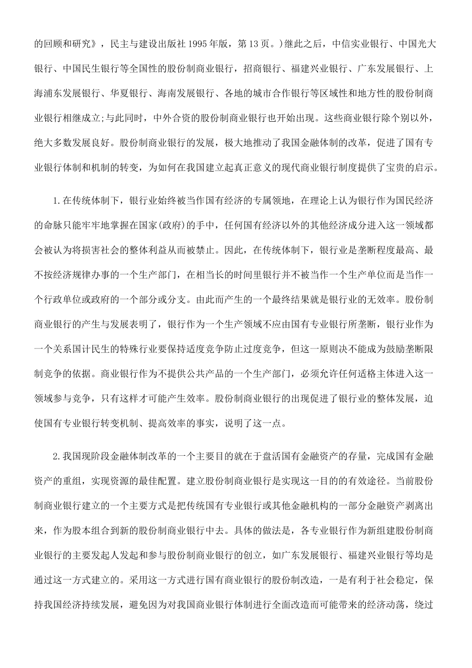 商业银行股份化过程中的若干法律问题——兼论海南发展银行的关闭原因_第2页