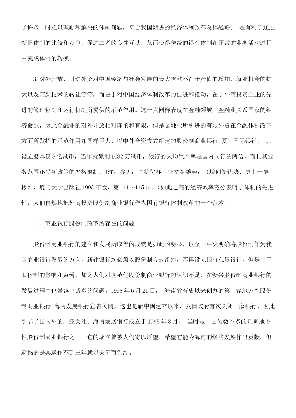商业银行股份化过程中的若干法律问题——兼论海南发展银行的关闭原因_第3页