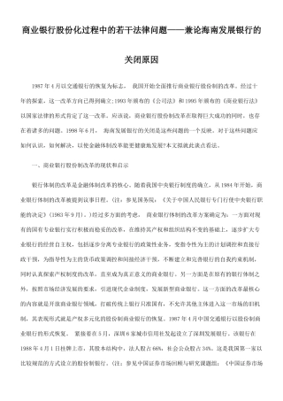 商业银行股份化过程中的若干法律问题——兼论海南发展银行的关闭原因
