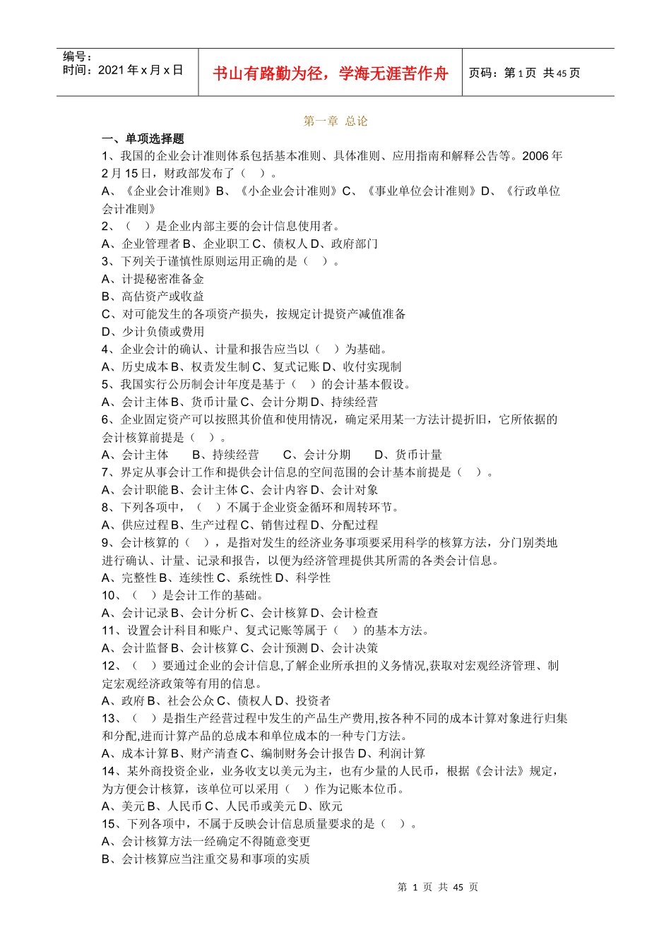 会计基础培训资料(doc 43页)_第1页