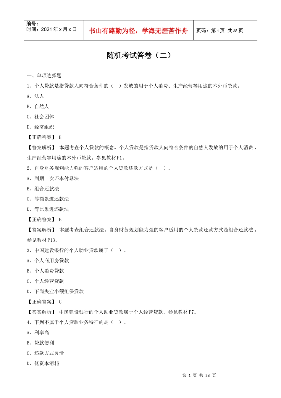 XXXX新版个人贷款科目随机考试卷_第1页