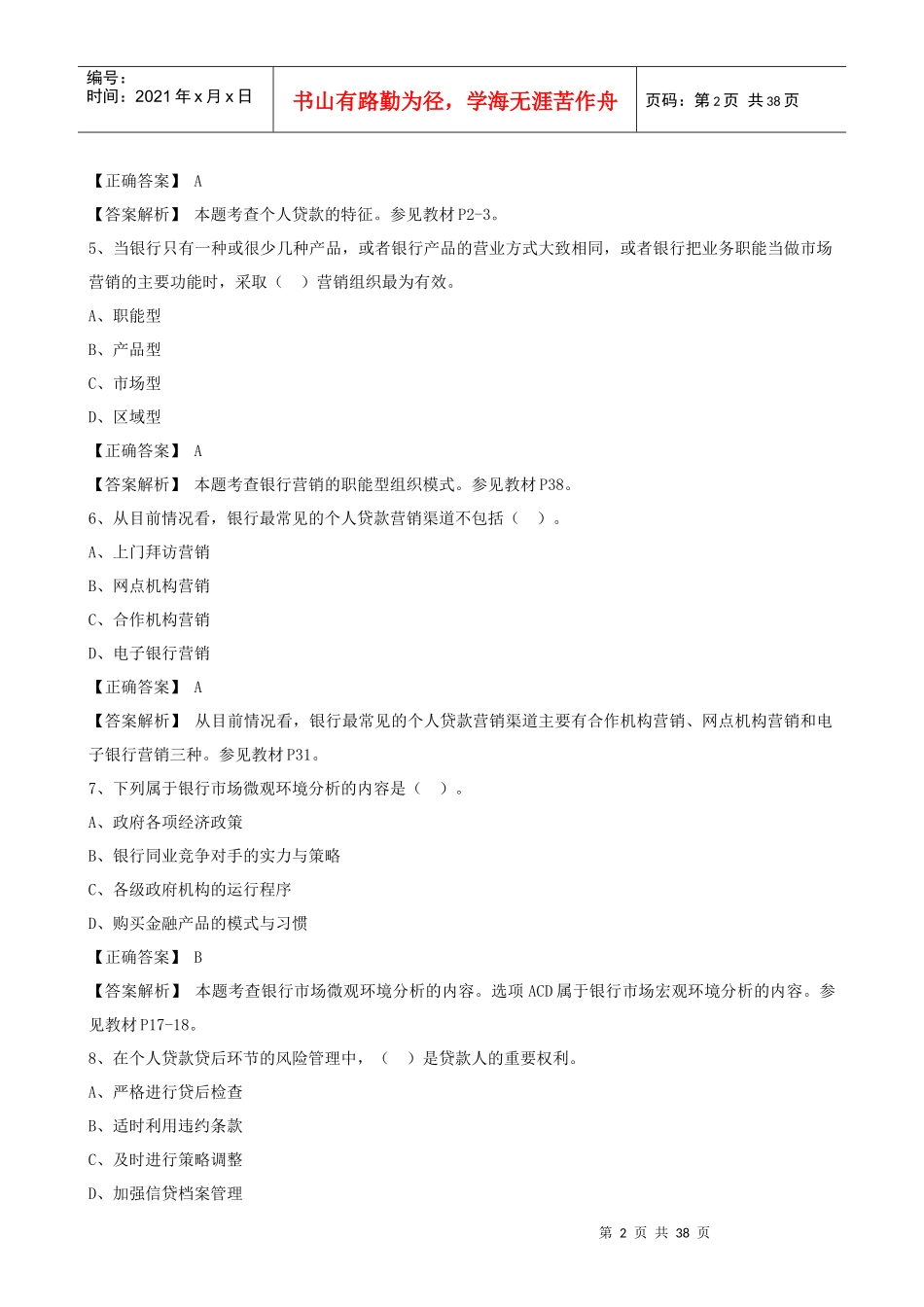 XXXX新版个人贷款科目随机考试卷_第2页