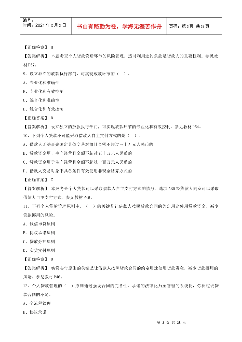XXXX新版个人贷款科目随机考试卷_第3页