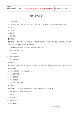 XXXX新版个人贷款科目随机考试卷
