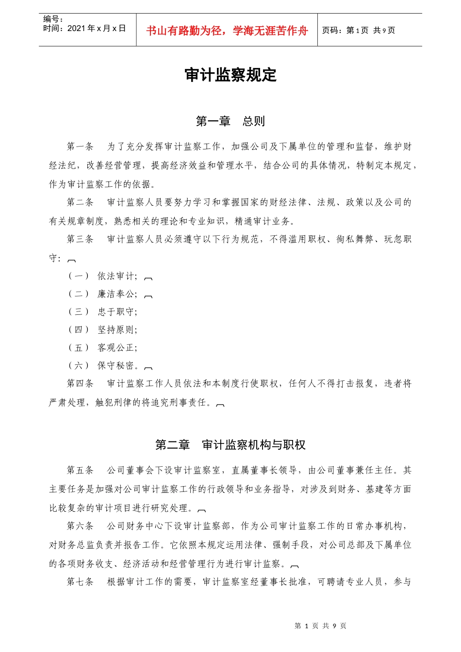 审计监察规定_第1页