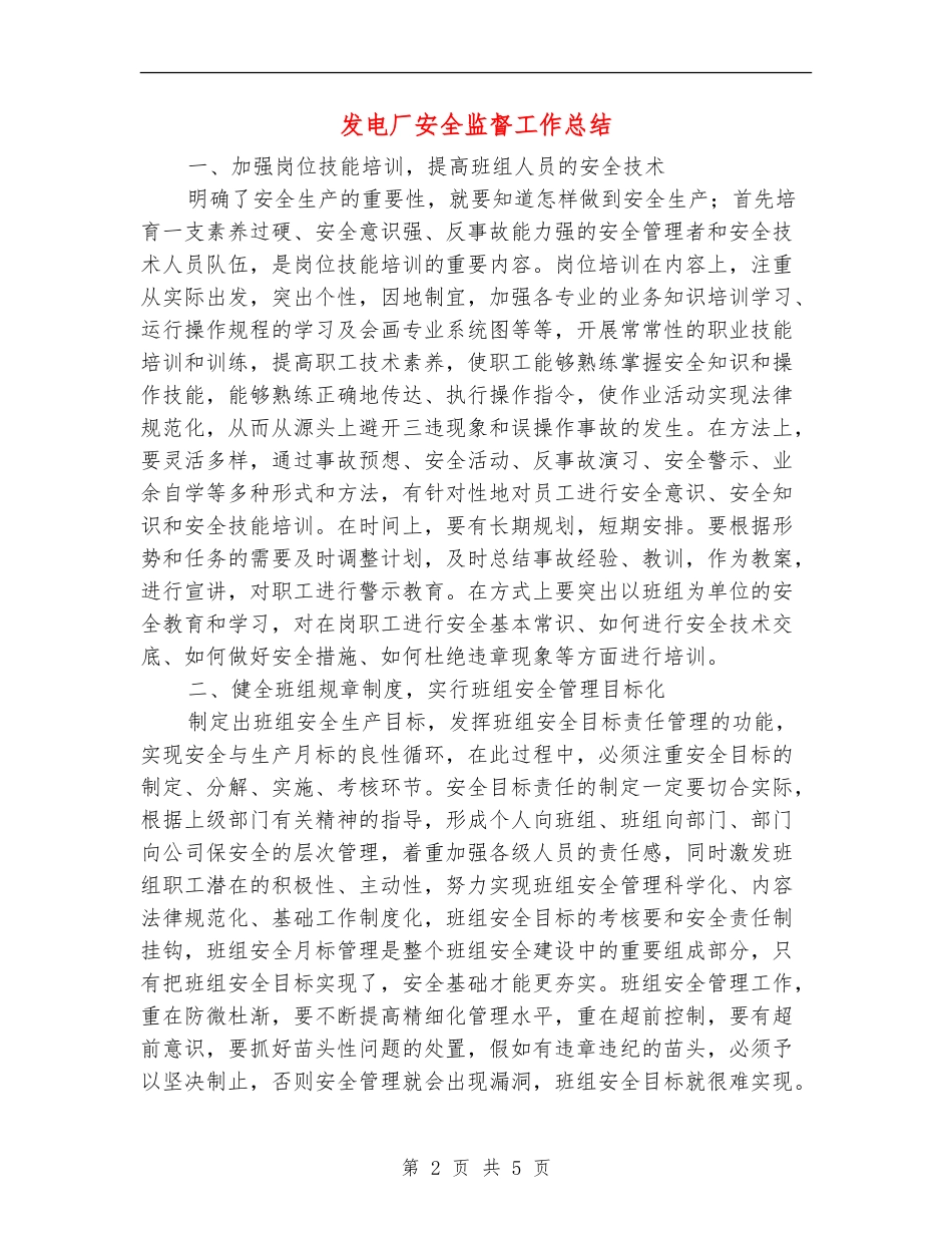 发电厂安全监督工作总结_第2页