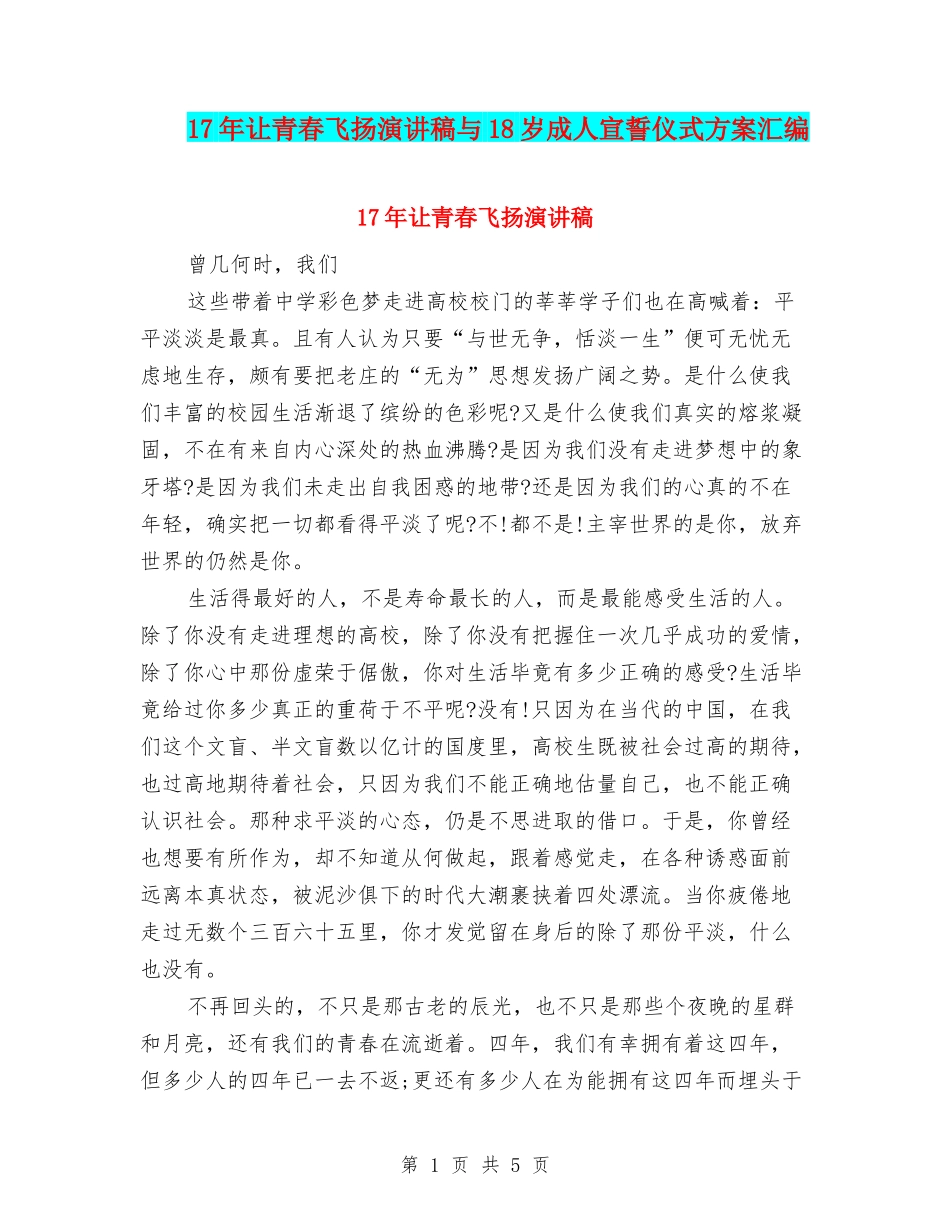 17年让青春飞扬演讲稿与18岁成人宣誓仪式方案汇编_第1页