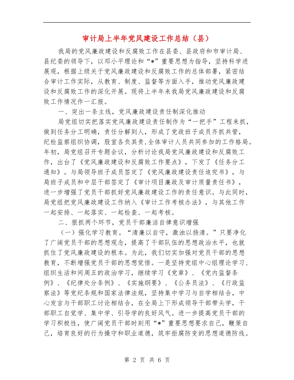 审计局上半年党风建设工作总结_第2页