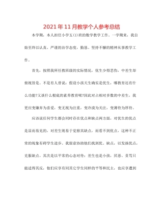 2021年11月教学个人参考总结