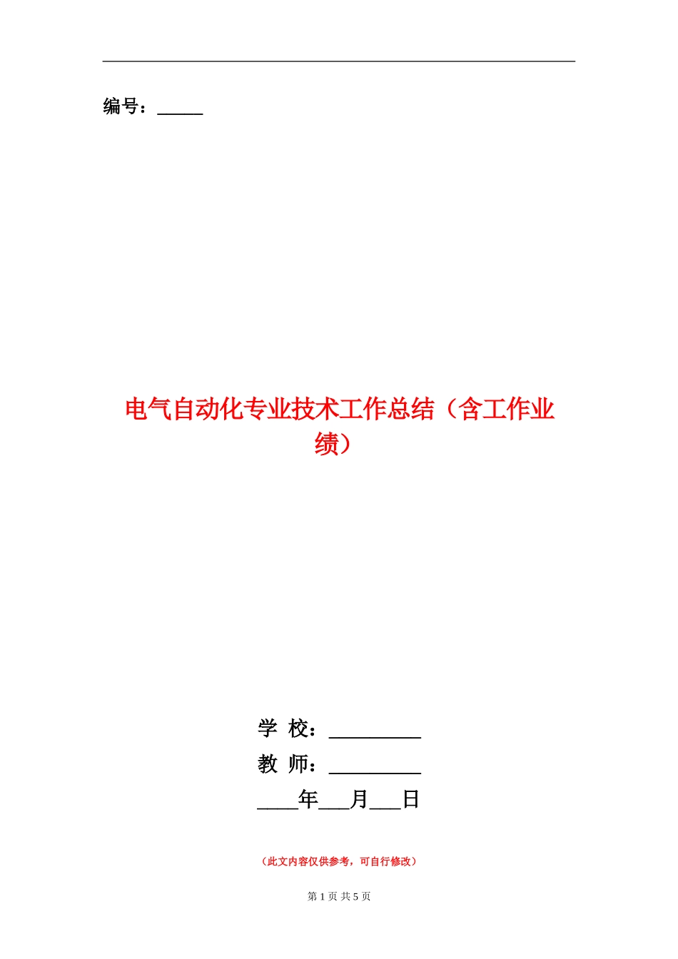 电气自动化专业技术工作总结_第1页