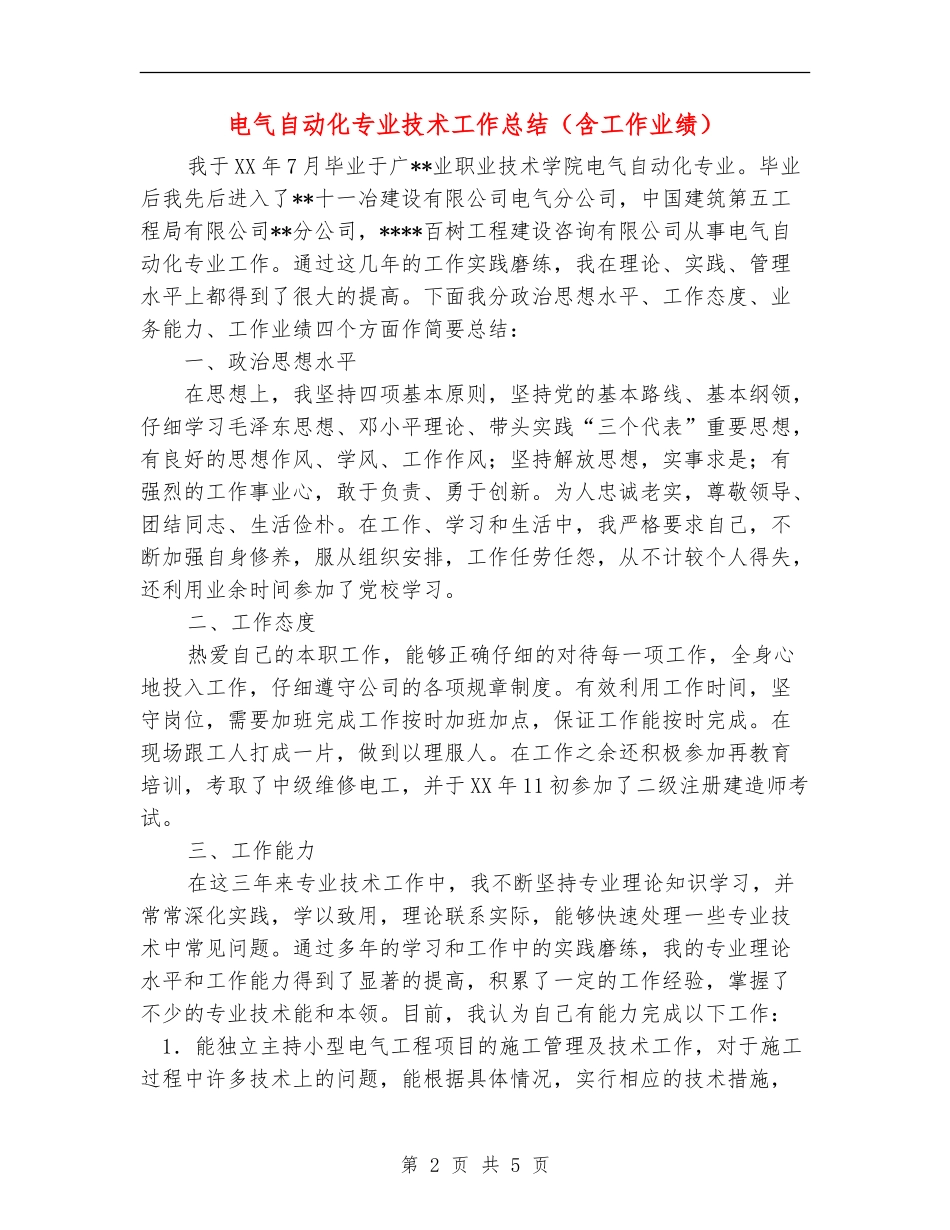 电气自动化专业技术工作总结_第2页