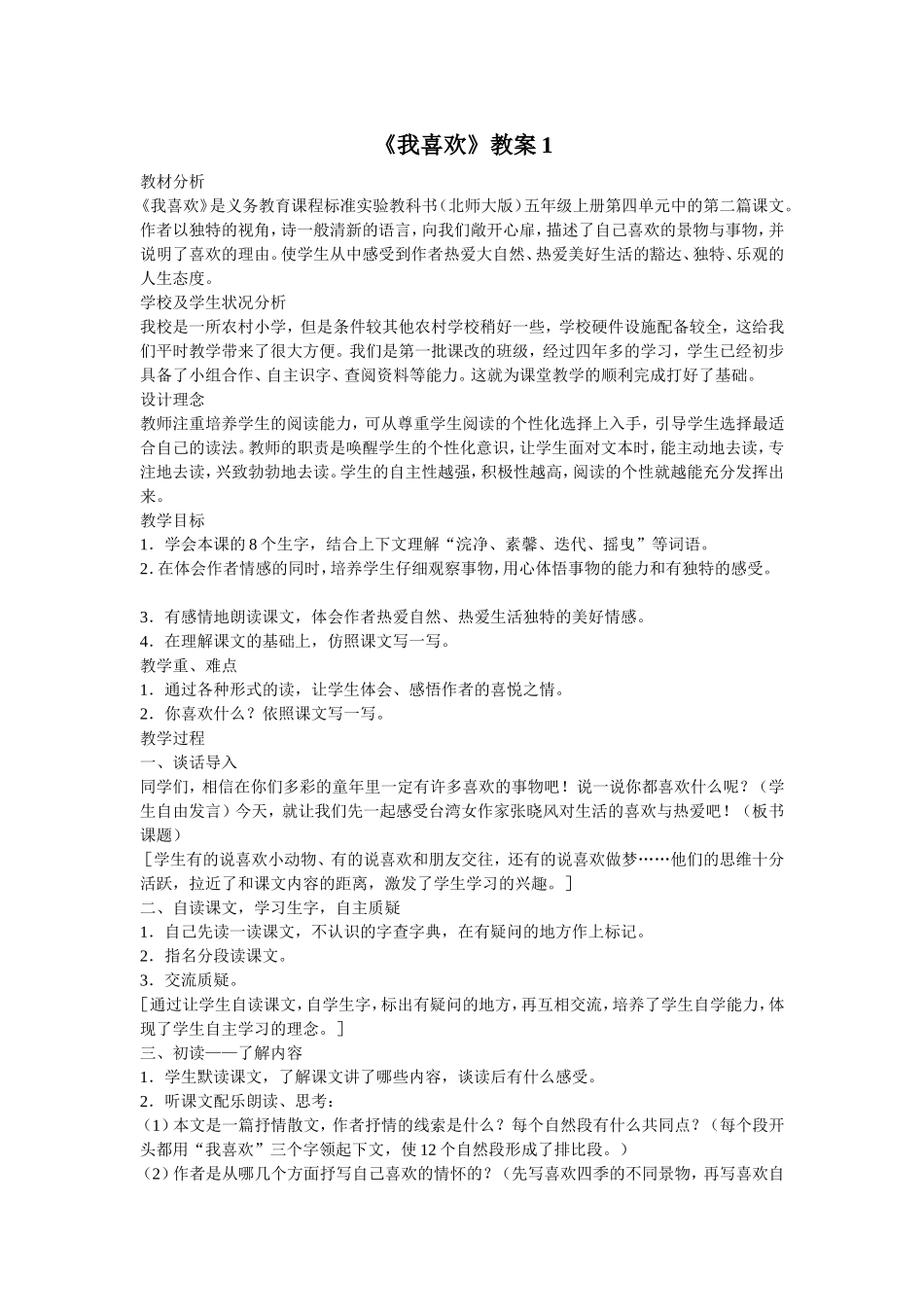 《我喜欢》教案_第1页
