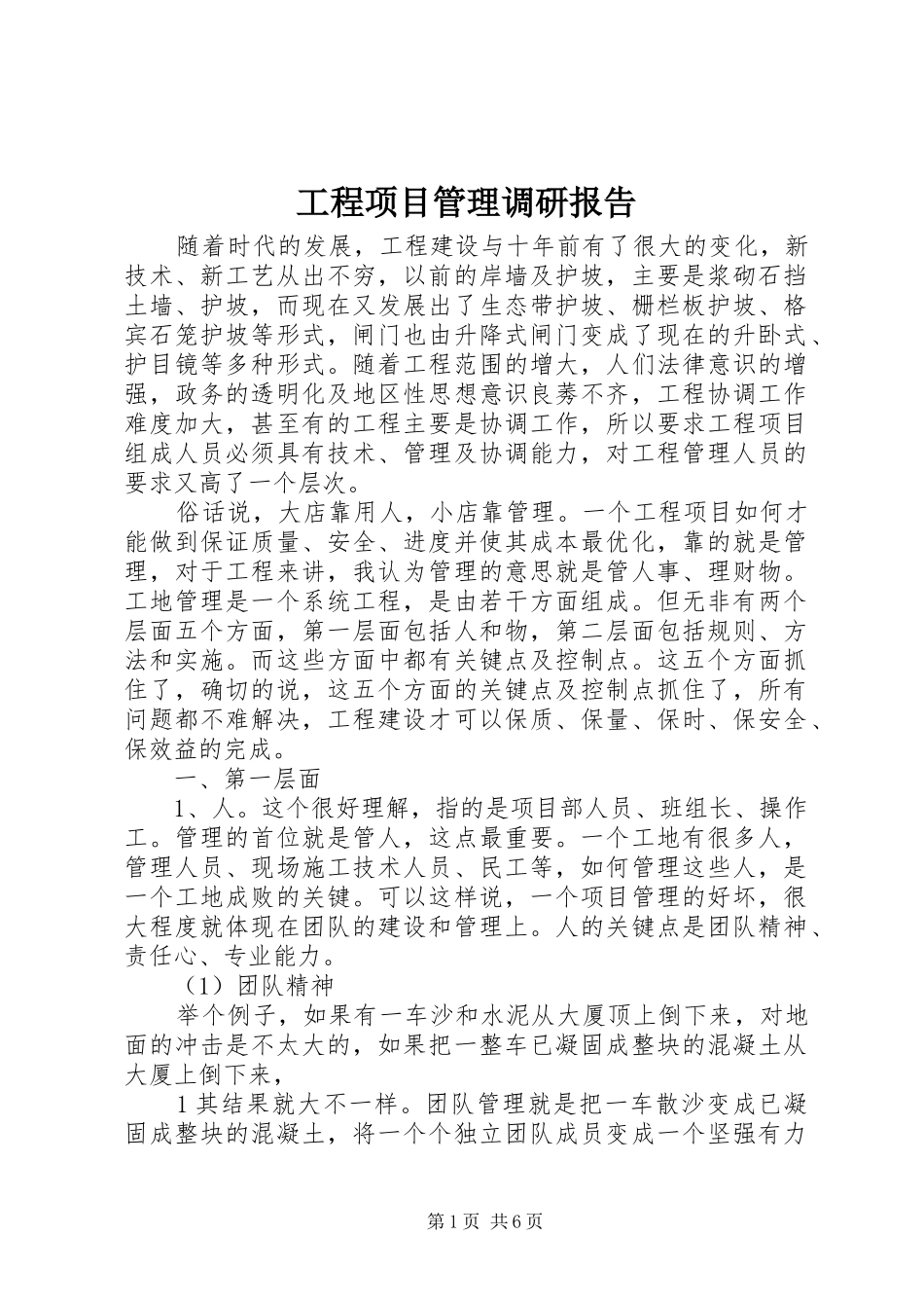 工程项目管理调研报告_第1页