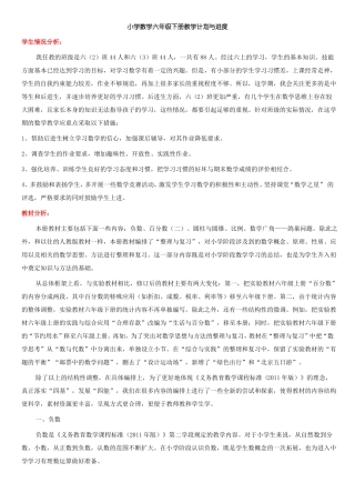 小学数学六年级下册教学计划与进度