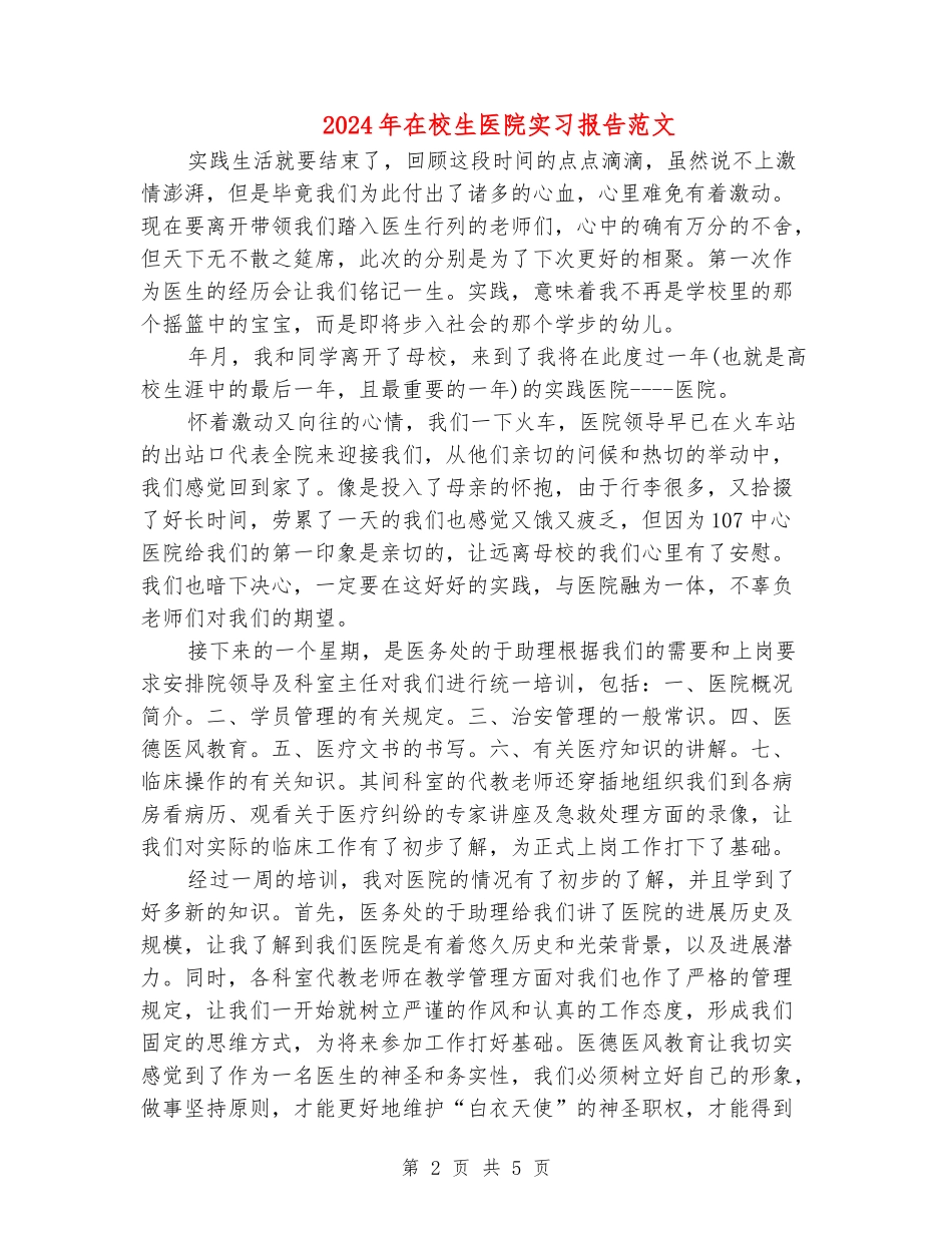 2024年在校生医院实习报告范文_第2页