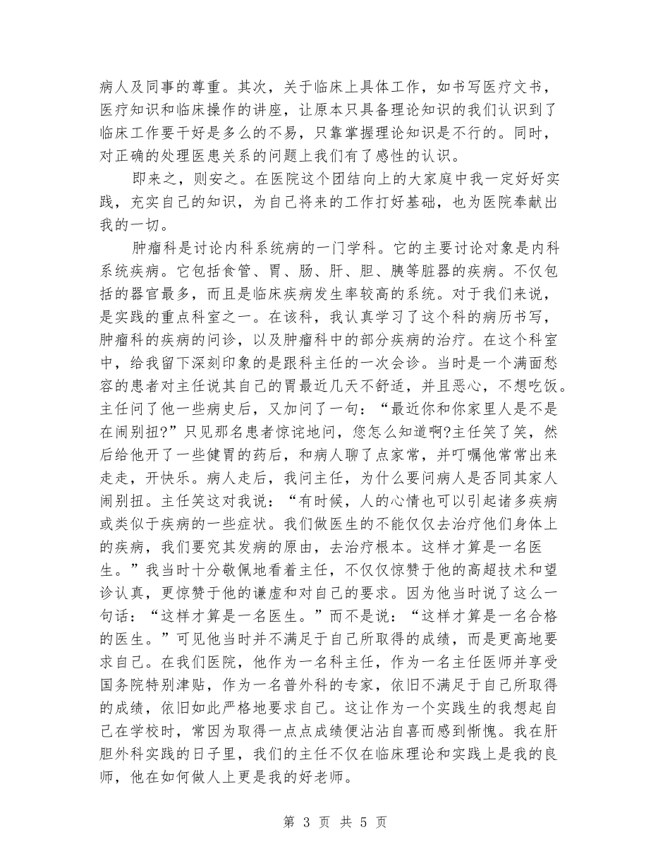 2024年在校生医院实习报告范文_第3页