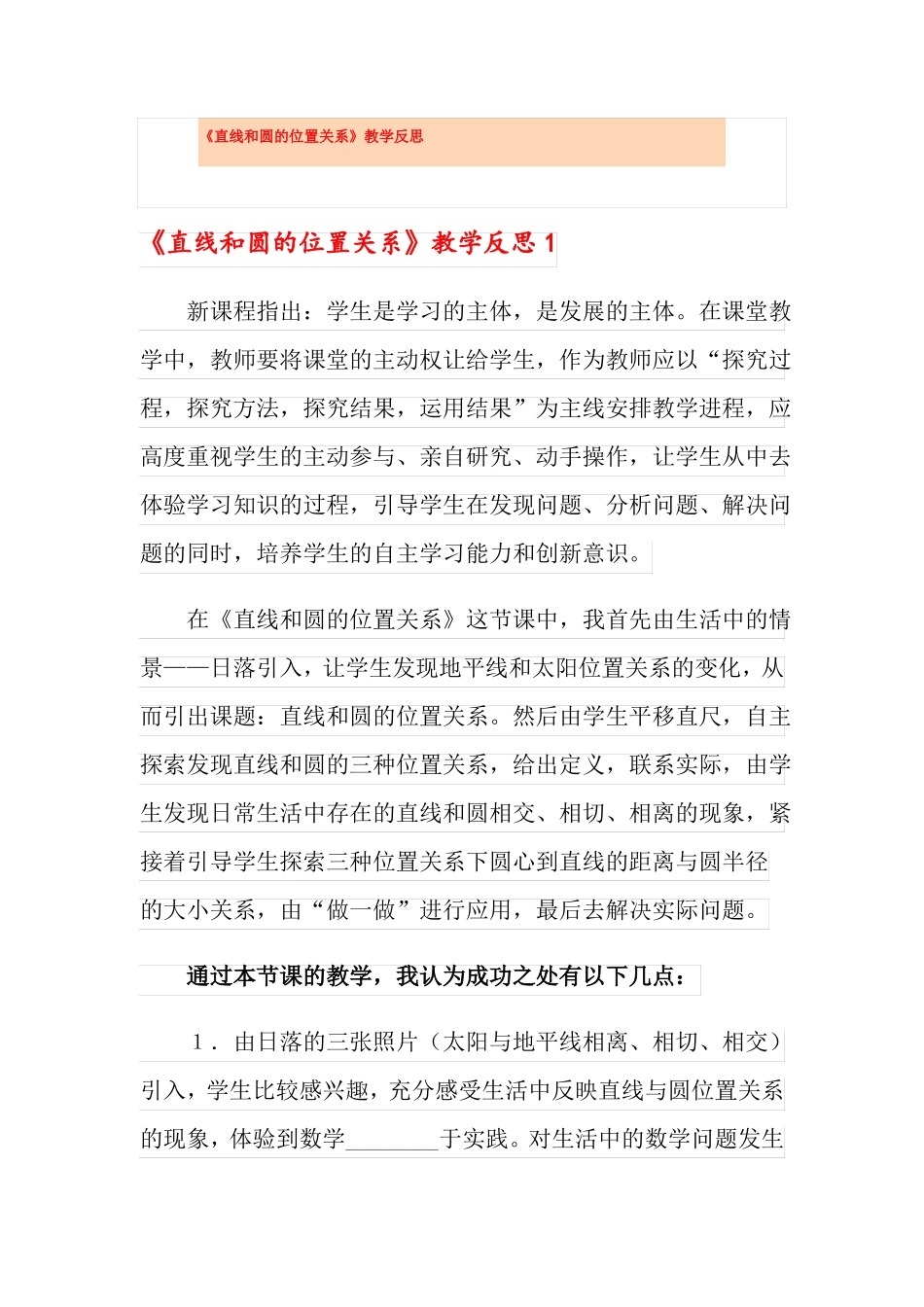 直线和圆的位置关系教学反思_第1页