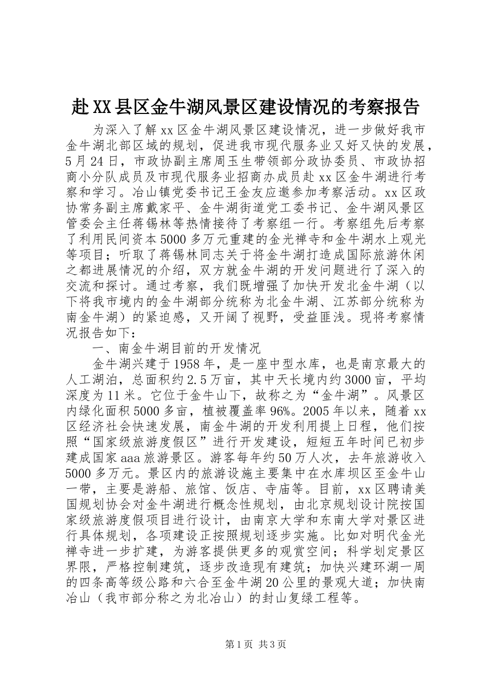 赴XX县区金牛湖风景区建设情况的考察报告_第1页