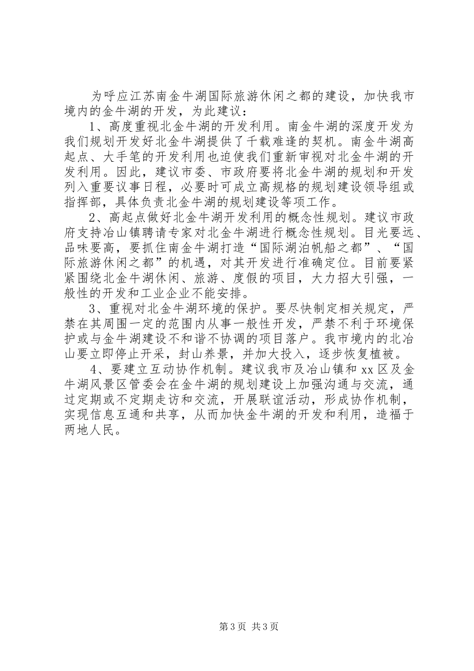 赴XX县区金牛湖风景区建设情况的考察报告_第3页