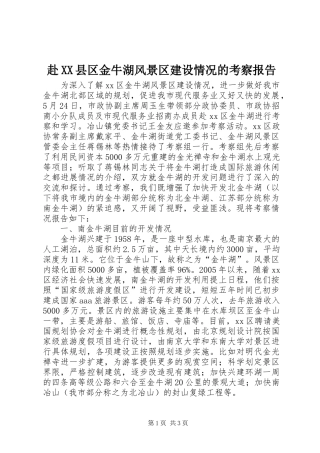 赴XX县区金牛湖风景区建设情况的考察报告