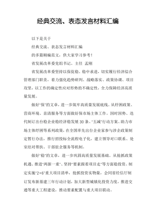 经典交流表态发言材料汇编