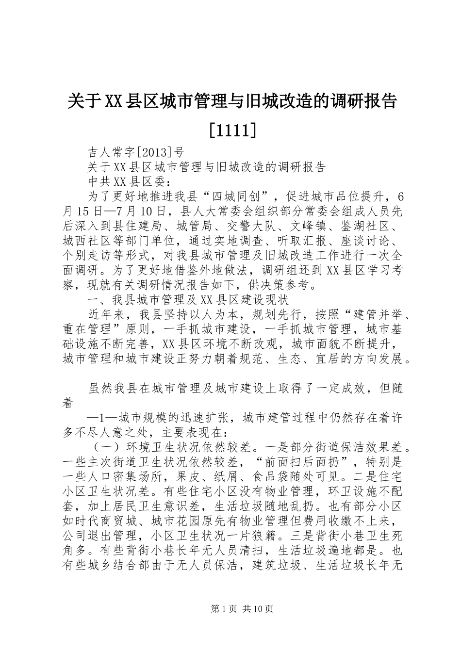 关于XX县区城市管理与旧城改造的调研报告[1111]_第1页