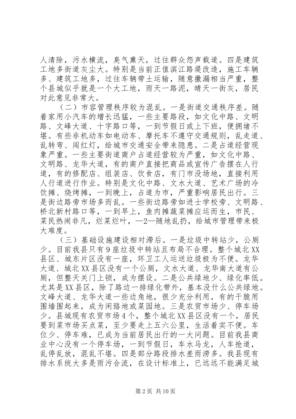关于XX县区城市管理与旧城改造的调研报告[1111]_第2页