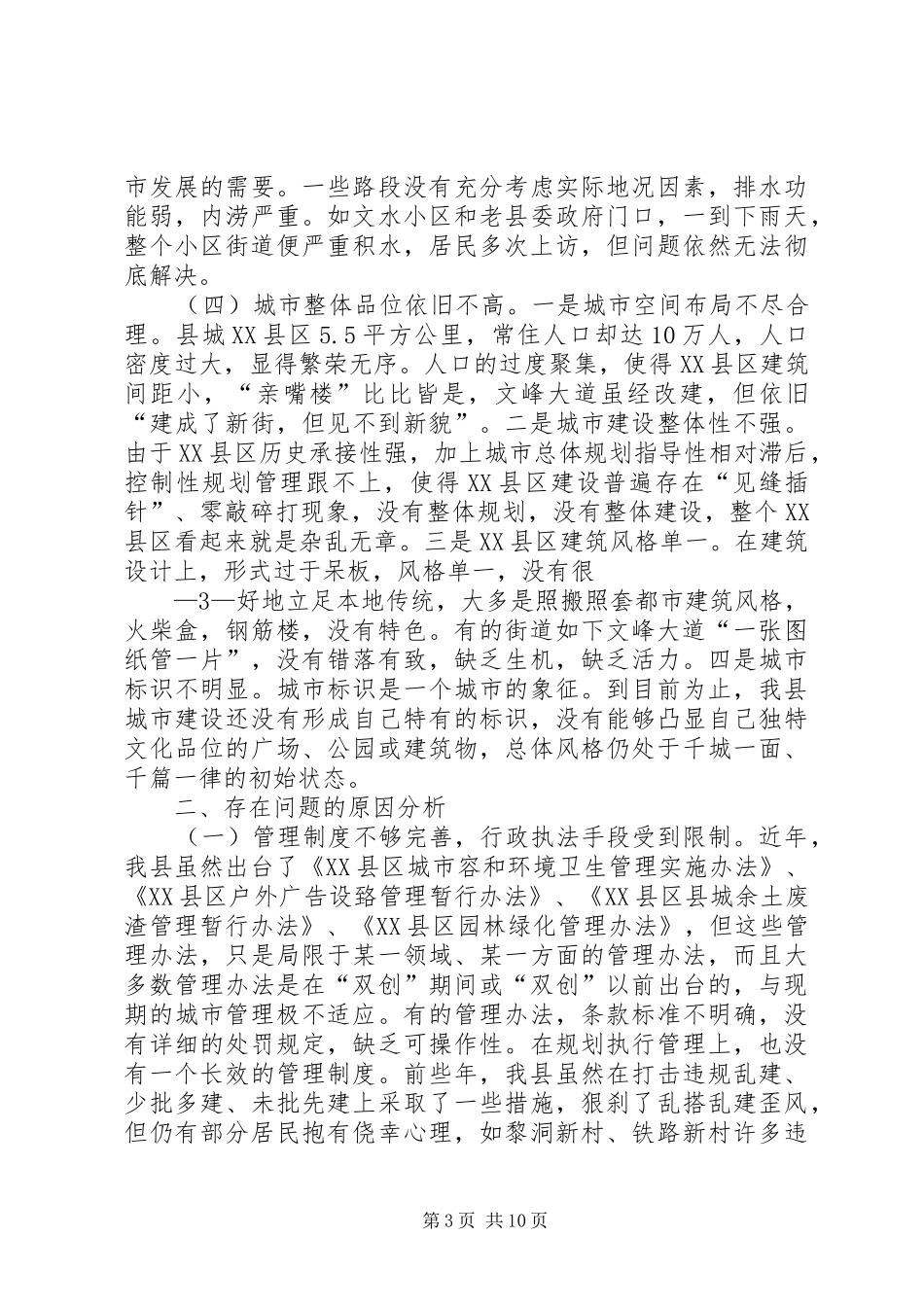 关于XX县区城市管理与旧城改造的调研报告[1111]_第3页