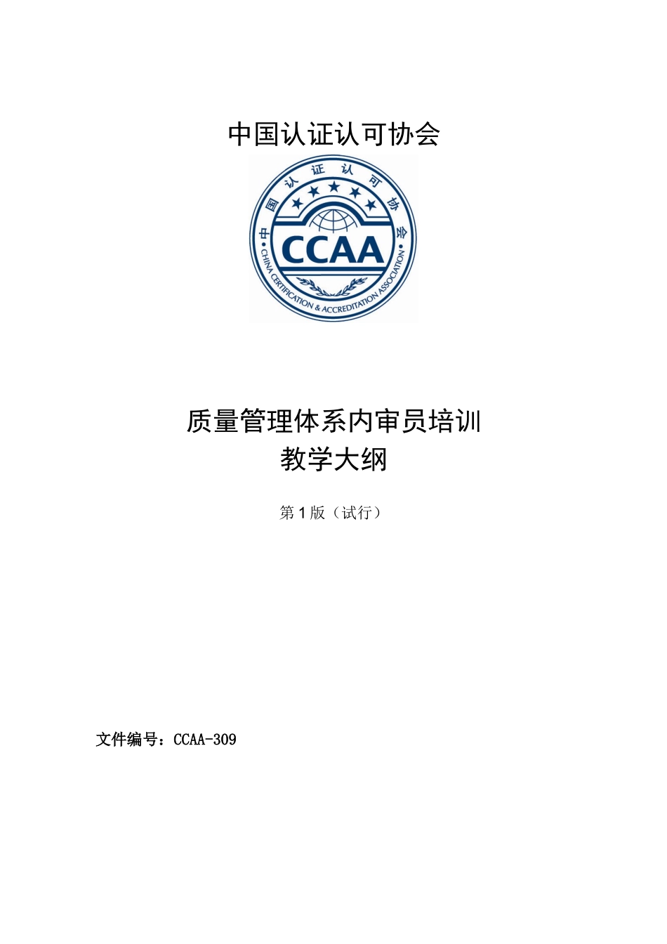 质量管理体系内审员培训教学大纲第1版（DOC 15）_第1页