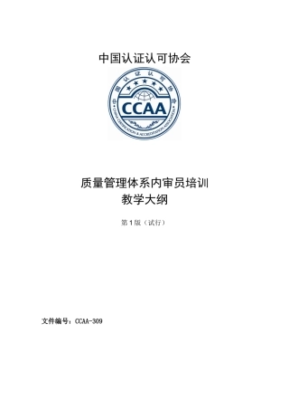质量管理体系内审员培训教学大纲第1版（DOC 15）