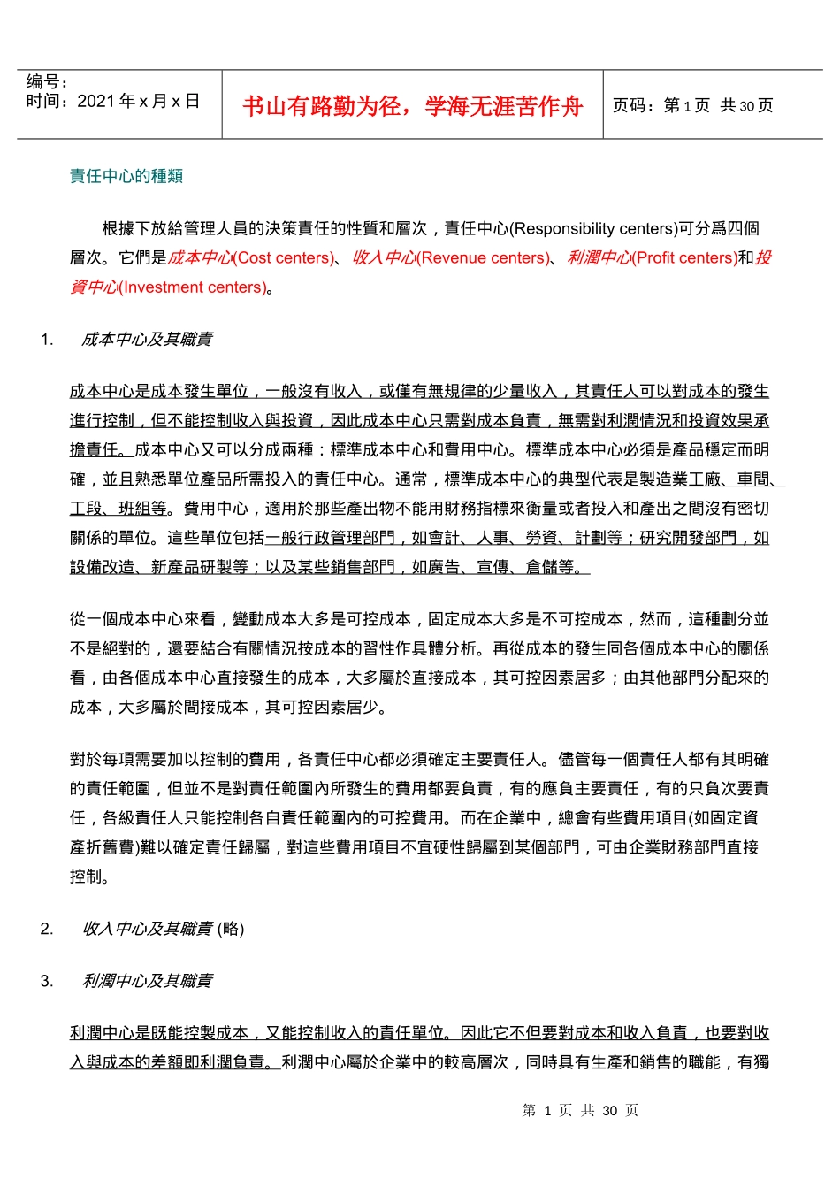 利润管理及利润管理知识分析中心_第1页