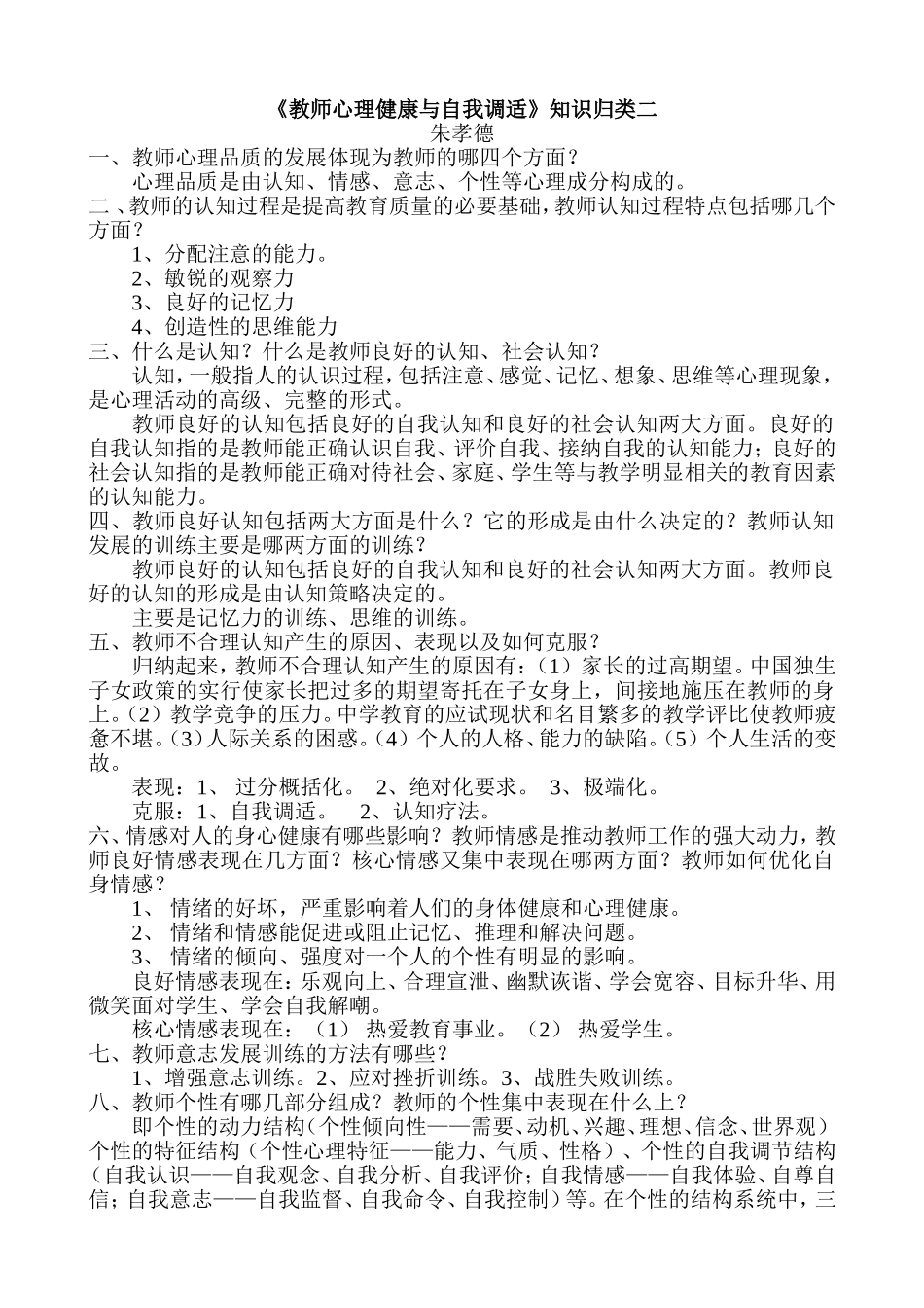 教师心理健康与自我调2_第1页