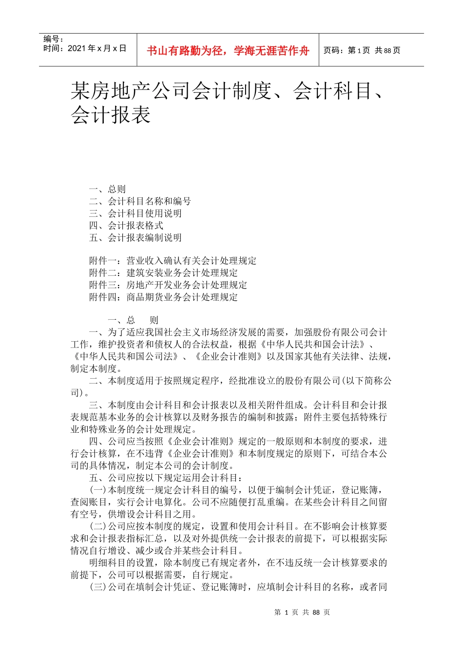 某地产公司财务会计制度、科目与会计报表_第1页