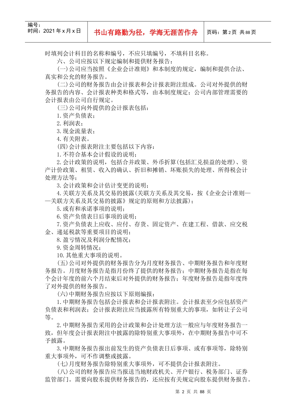 某地产公司财务会计制度、科目与会计报表_第2页