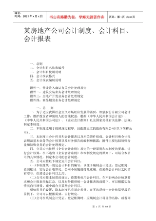 某地产公司财务会计制度、科目与会计报表