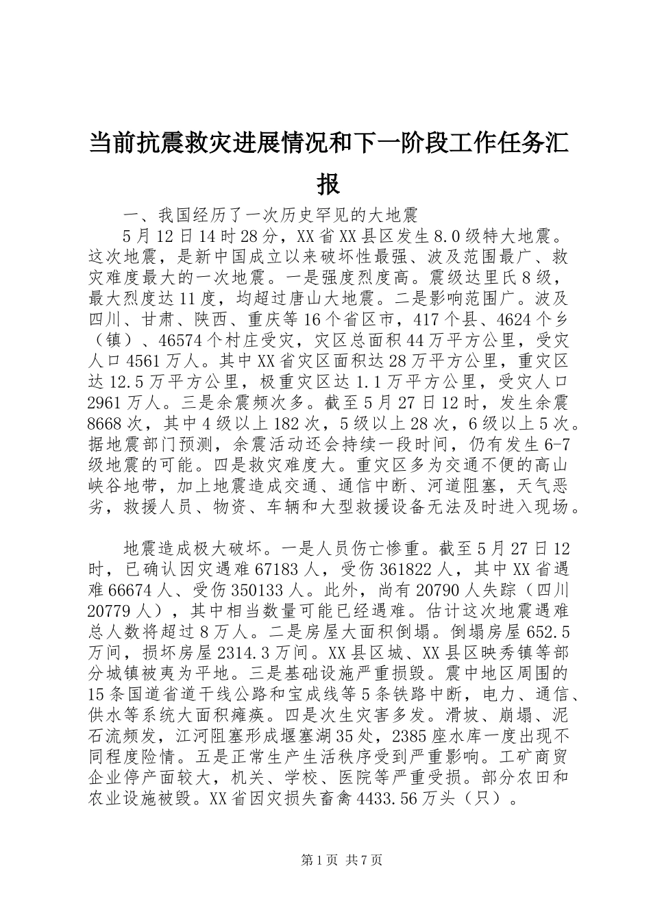 当前抗震救灾进展情况和下一阶段工作任务汇报_第1页