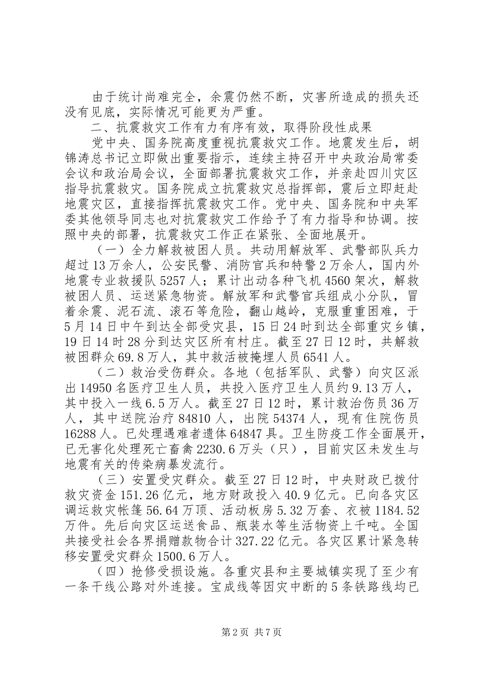 当前抗震救灾进展情况和下一阶段工作任务汇报_第2页