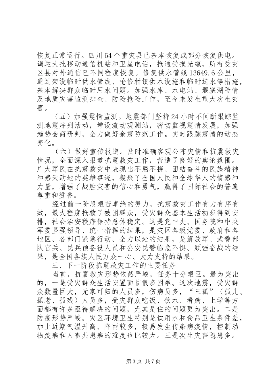 当前抗震救灾进展情况和下一阶段工作任务汇报_第3页