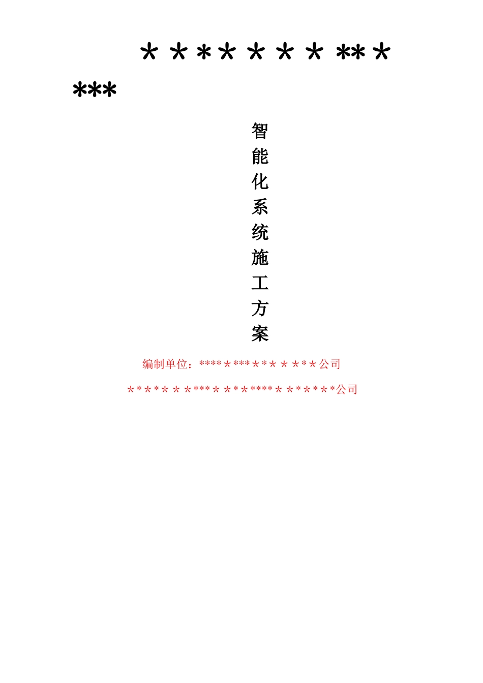 弱电系统施工方案_第1页