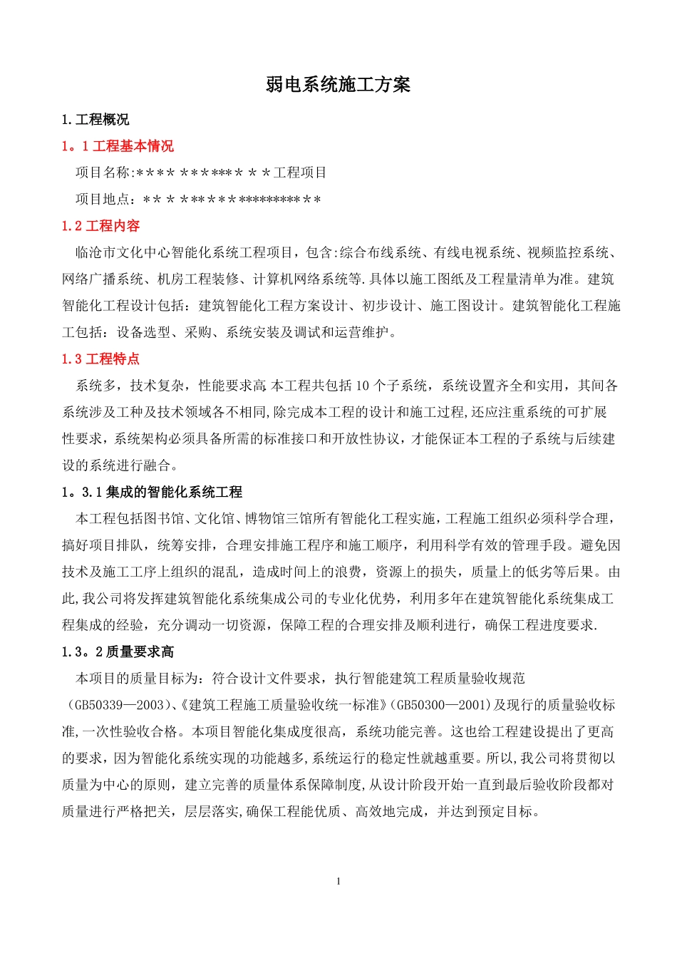 弱电系统施工方案_第2页