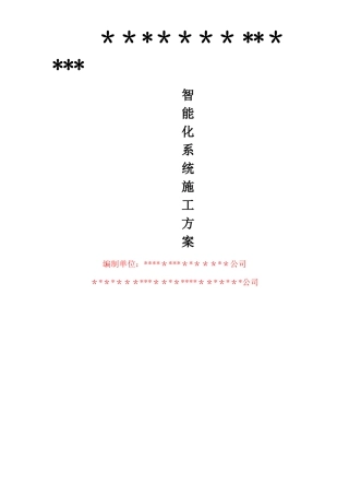 弱电系统施工方案