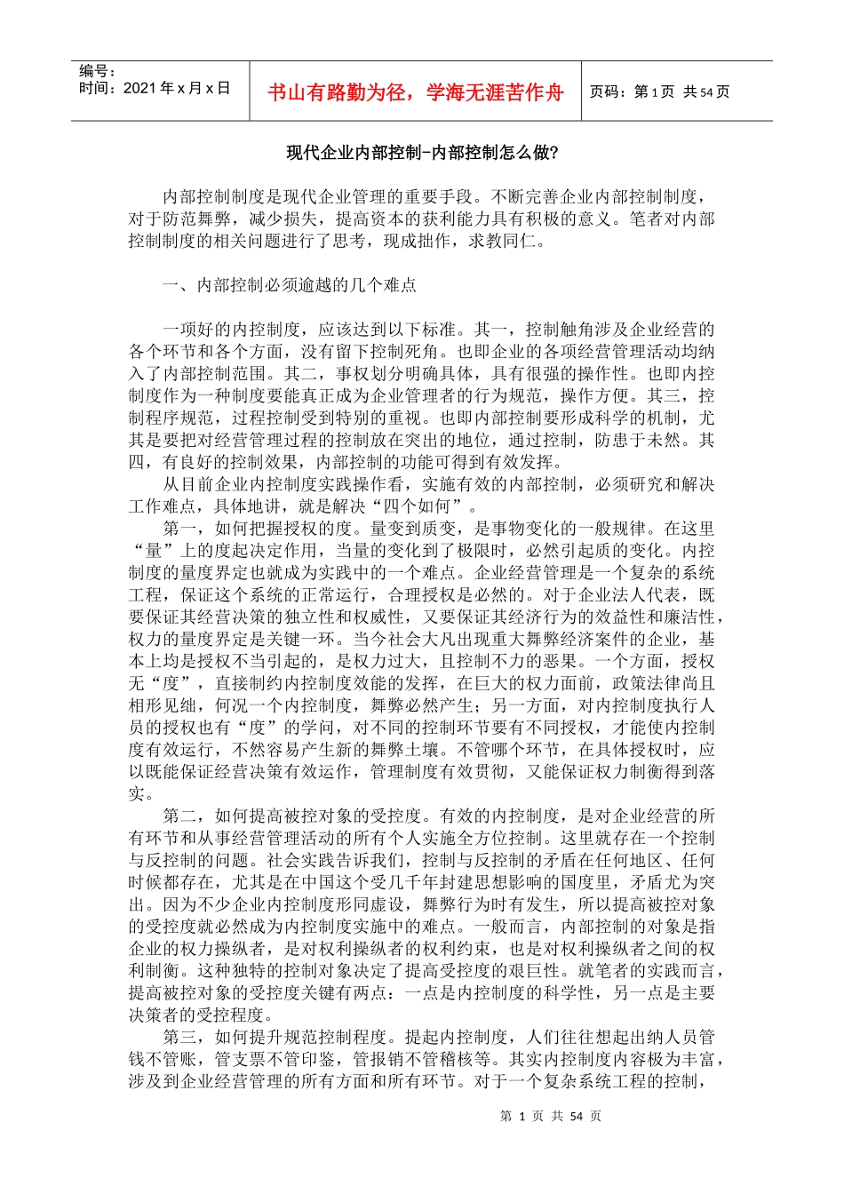 现代企业内部控制框架的构建_第1页