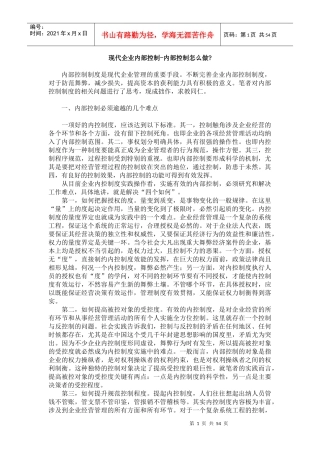 现代企业内部控制框架的构建