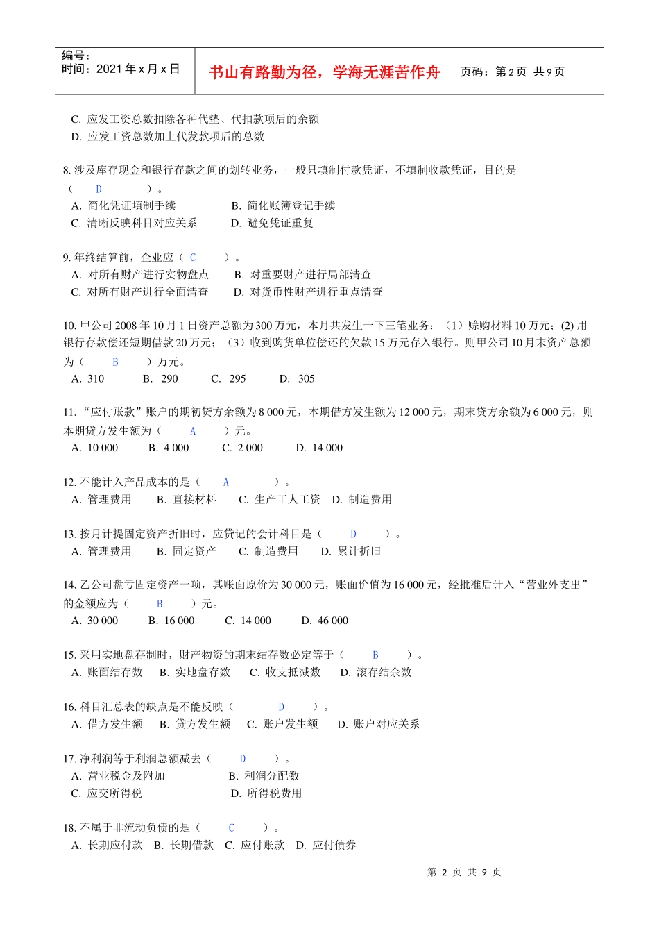 上海市年度下半年《会计基础》试题_第2页