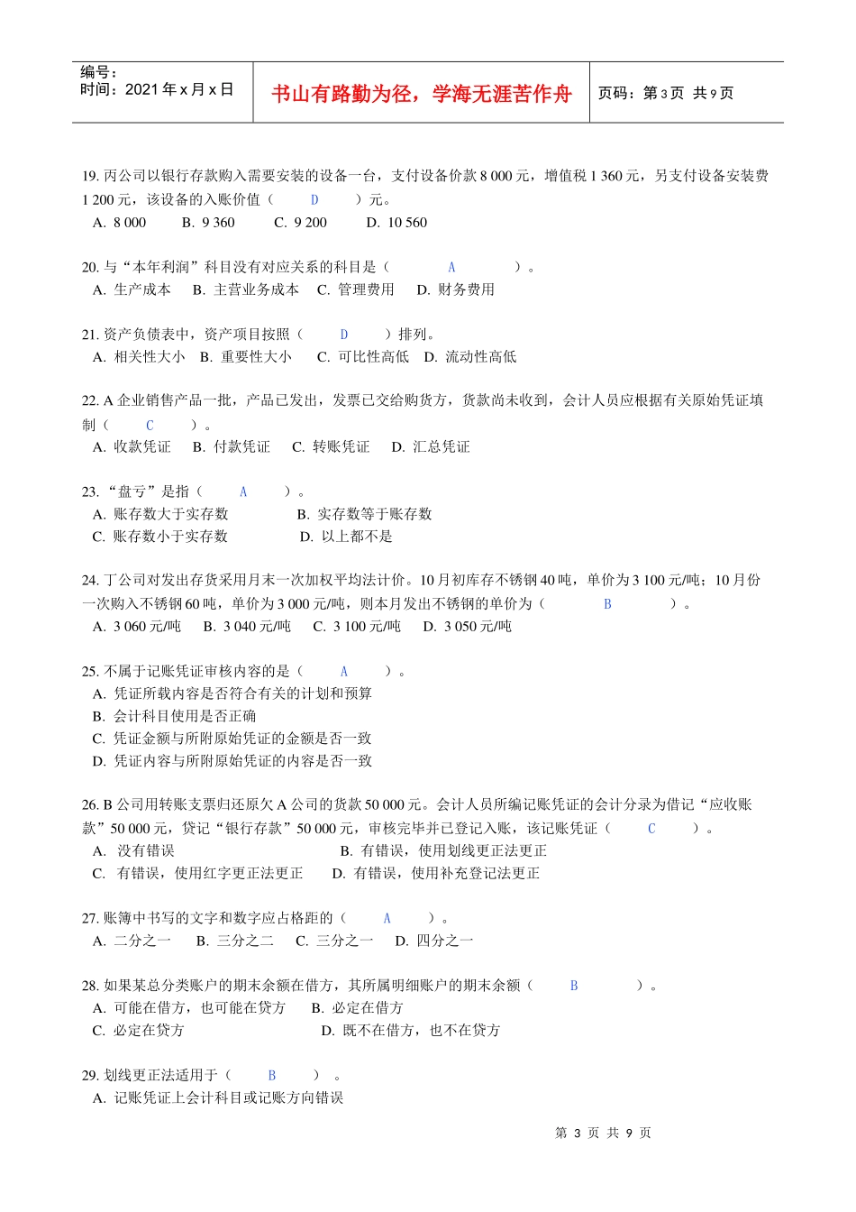 上海市年度下半年《会计基础》试题_第3页