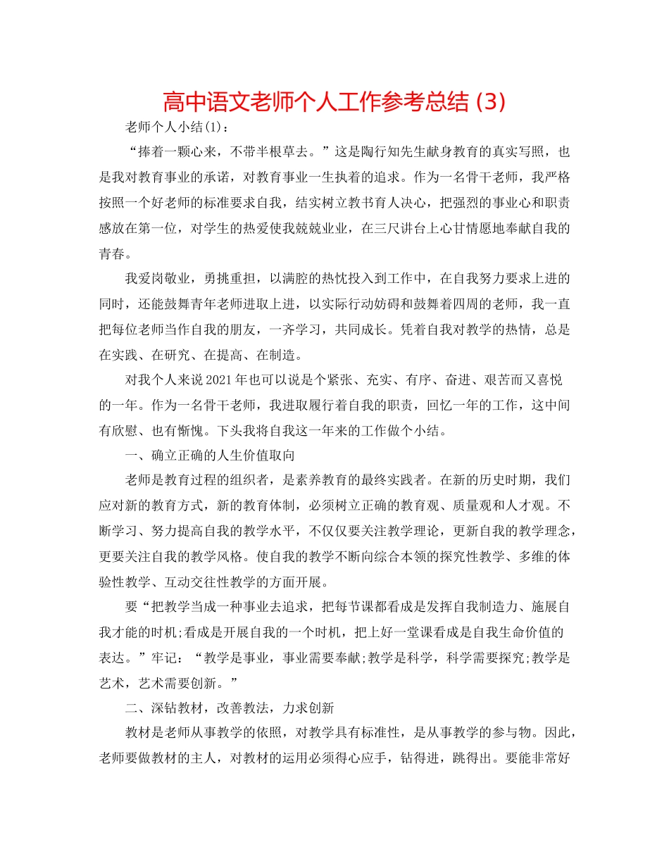 高中语文教师个人工作参考总结3)_第1页