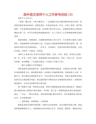 高中语文教师个人工作参考总结3)
