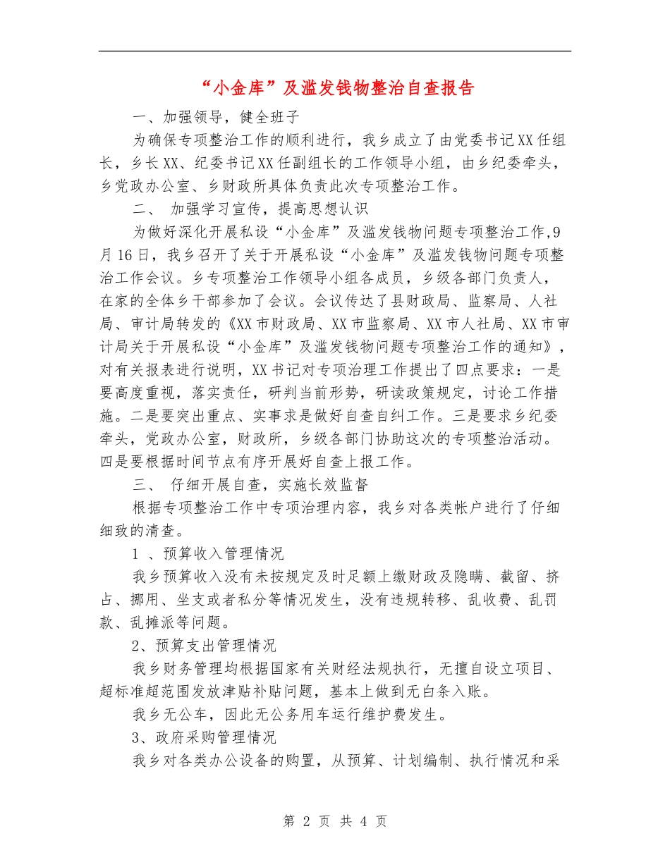 “小金库”及滥发钱物整治自查报告_第2页